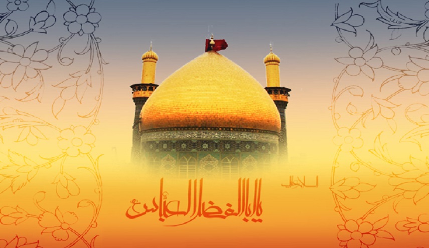 نبارك لكم مولد بطل كربلاء العباس بن علي (عليهما السلام)