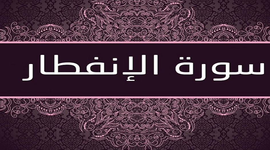 فضل سورة الانفطار