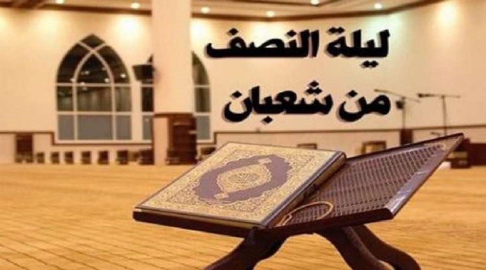 أعمال ليلة النصف من شعبان