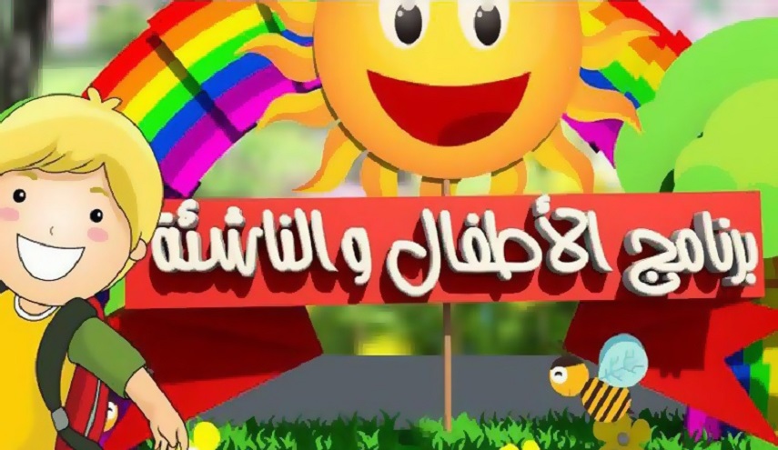 ترقبوا.. برنامج الاطفال والناشئة في شهر رمضان المبارك