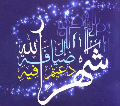 خطبه پيامبر اكرم (ص) در استقبال از ماه مبارك رمضان + ترجمه 