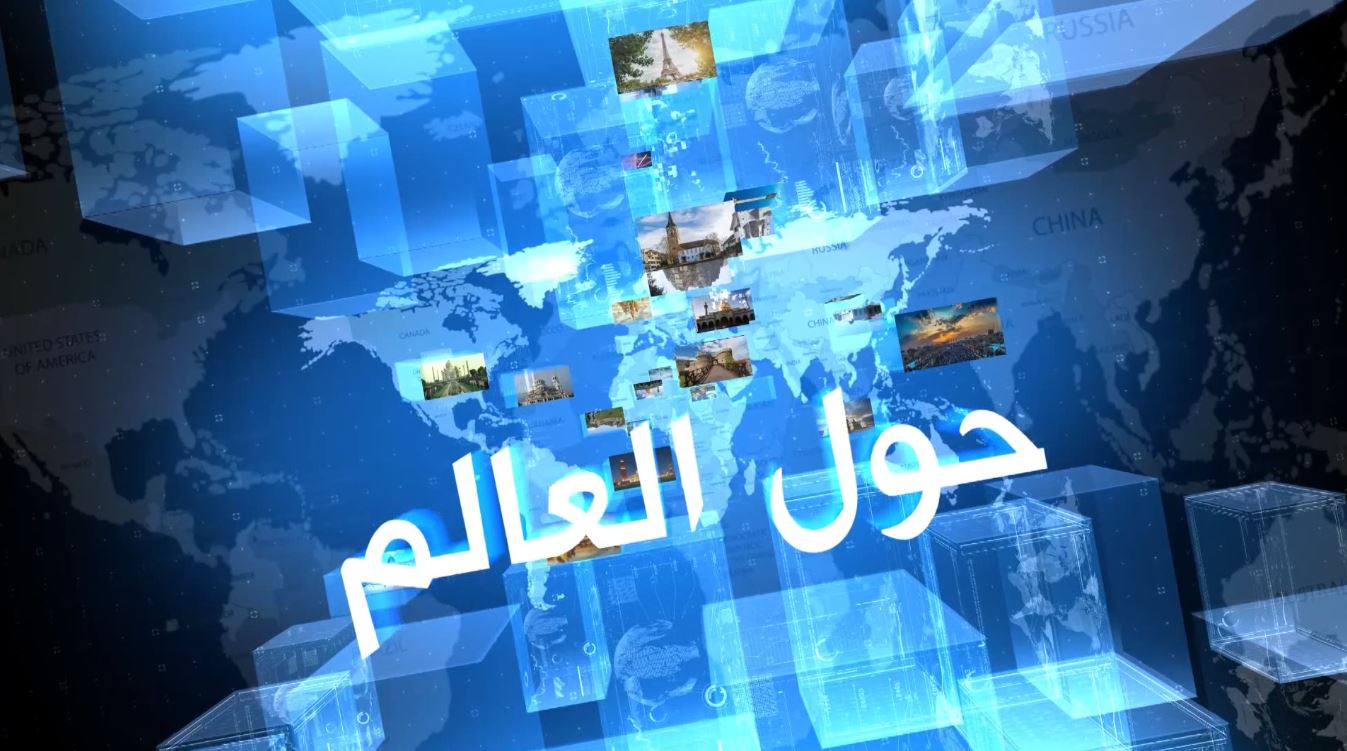 برنامج حول العالم