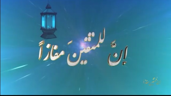 درجات القراء المشاركين في الفصل الأول من مسابقة "إن للمتقين مفازا" الدورة الثالثة عشرة