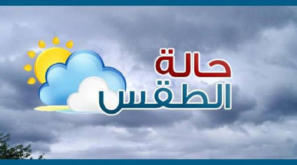 الطفس في العراق خلال الايام الاربعة المقبلة..أمطار وانخفاض بدرجات الحرارة