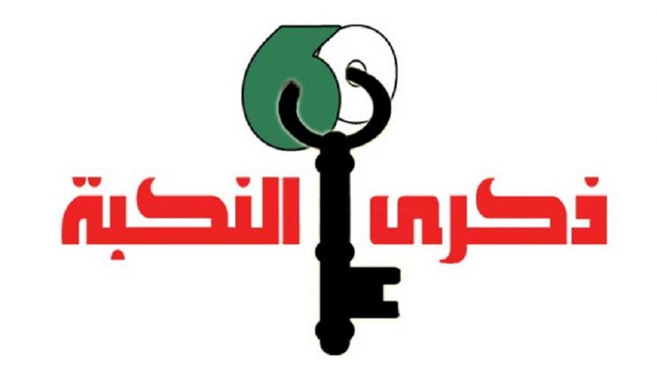 ذكرى "النكبة" ..جرح فلسطين الدامي والمقاومة المستمرة