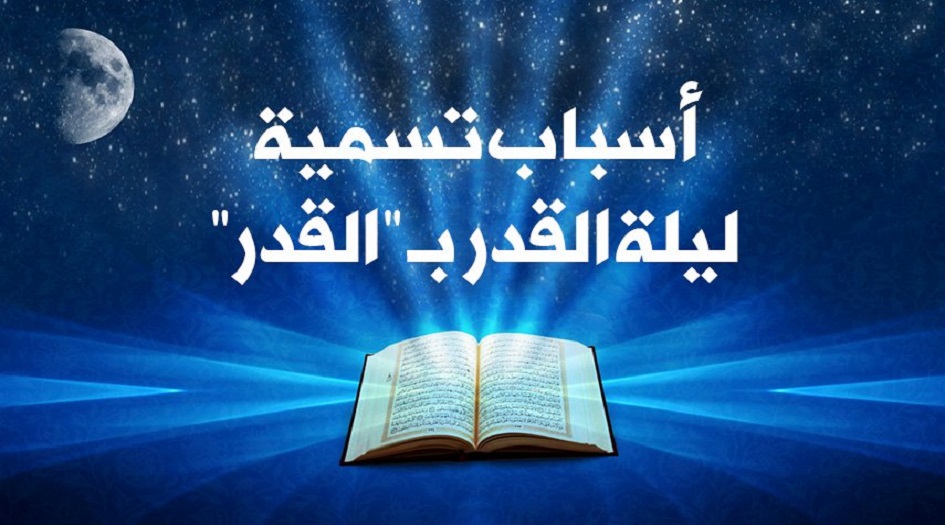 إنفو غرافيك ... تعرف على أسباب تسمية ليلة القدر بـ "القدر" وفضلها!