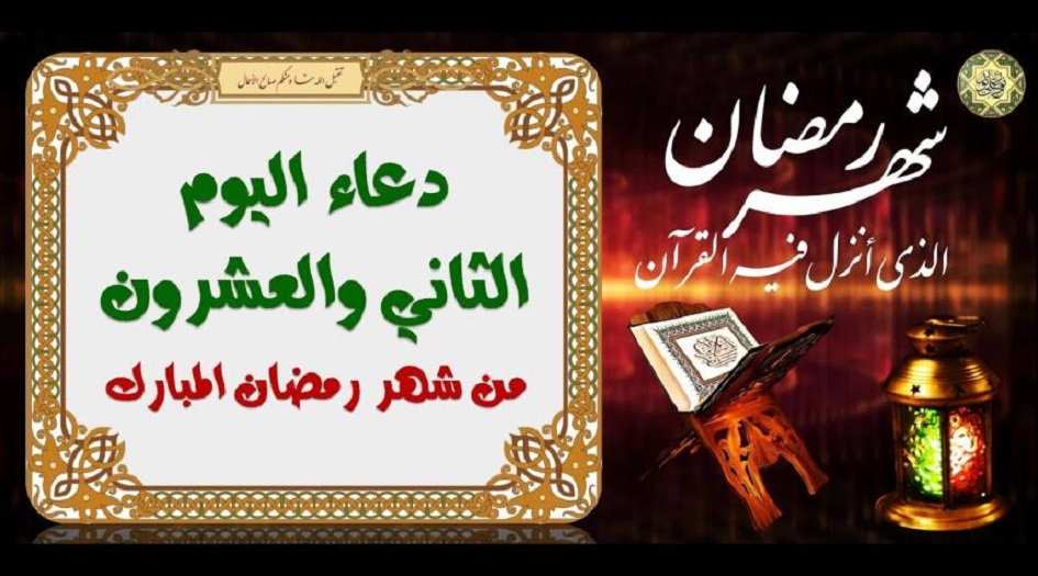 دعاء اليوم الثاني والعشرين من شهر رمضان المبارك 
