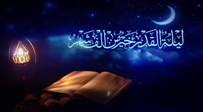  متى تكون ليلة القدر بالتحديد؟ 
