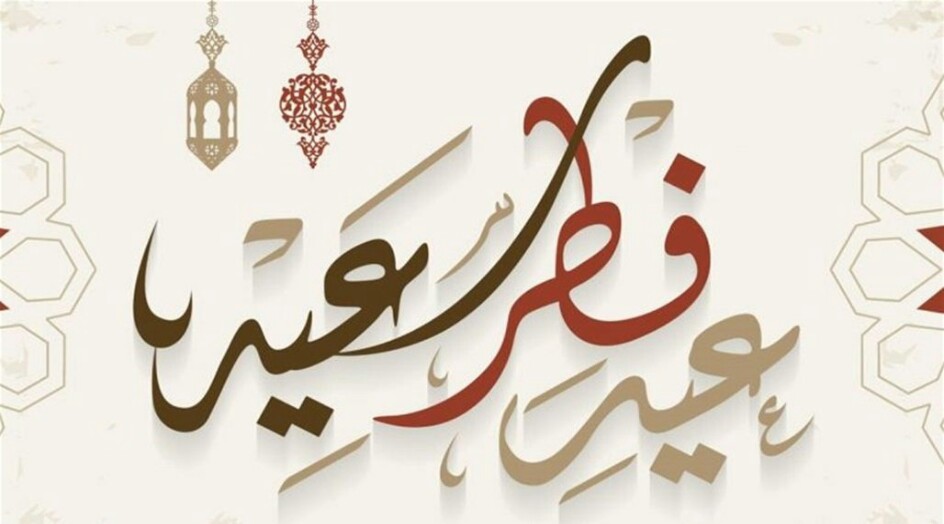 مسجات عيد الفطر 2020/1441 .. أجمل التهاني بعيد الفطر