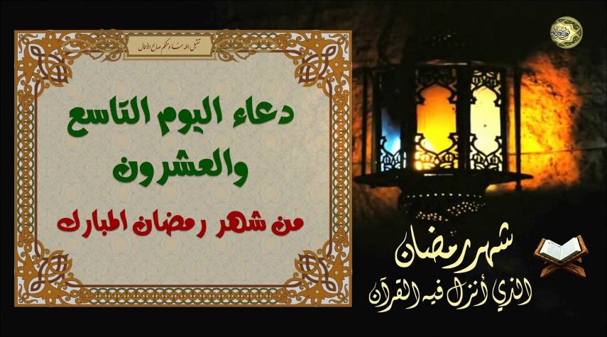 دعاء اليوم التاسع والعشرين من شهر رمضان المبارك