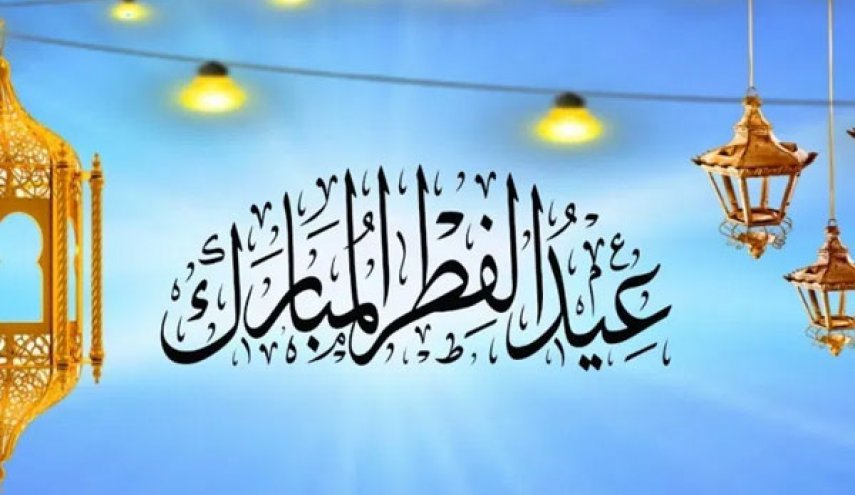 مكتب السيد السيستاني يحدد أول أيام عيد الفطر السعيد