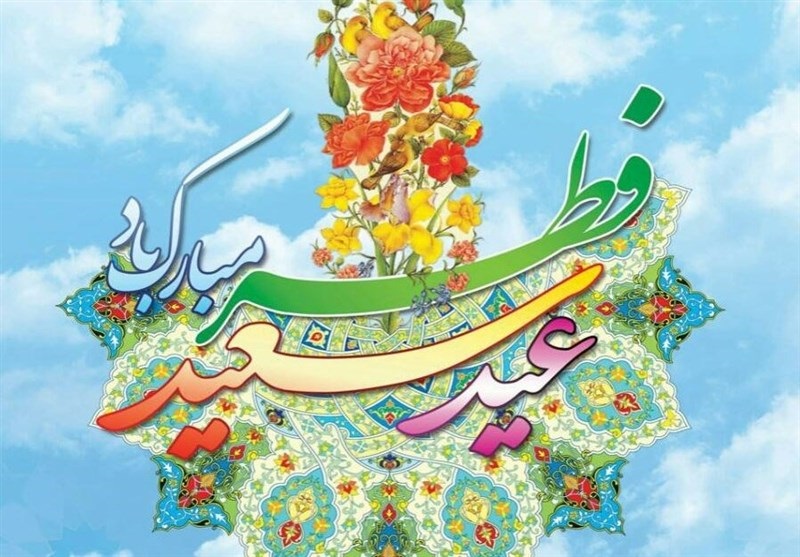 فضيلت عيد فطر در فرمايشات پيامبر گرامي اسلام