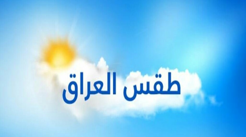 الأنواء العراقية تتوقع حالة الطقس لليومين المقبلين
