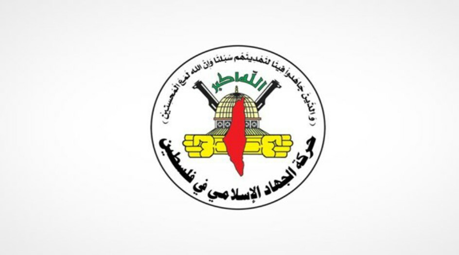 الجهاد الإسلامي: الارهاب الصهيوني سيزيدنا تصميماً على مواصلة المقاومة