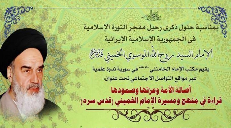 مؤتمر دولي في سوريا حول منهج ومسيرة الامام الخميني (رض) + صورة