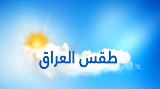 اليكم حالة الطقس في العراق للأيام الأربعة المقبلة ؟!