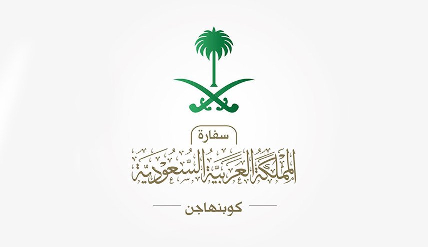 الدنمارك تستدعي سفير السعودية لدعم المملكة الارهاب ضد ايران