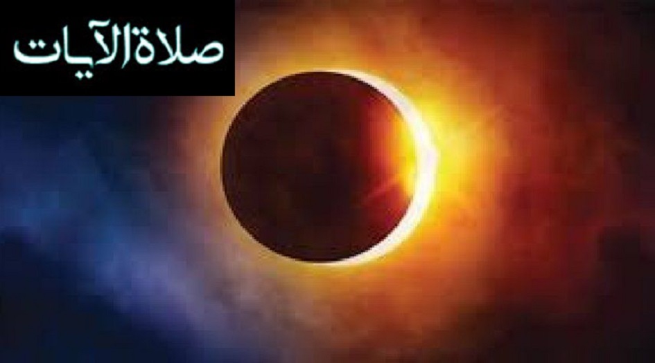 كيفية صلاة الآيات ومتى تصبح واجبه