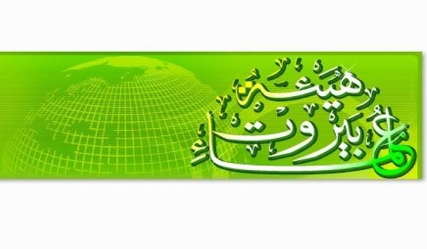 هيئة علماء بيروت تدين الإساءة للمرجعية العليا في النجف الاشرف