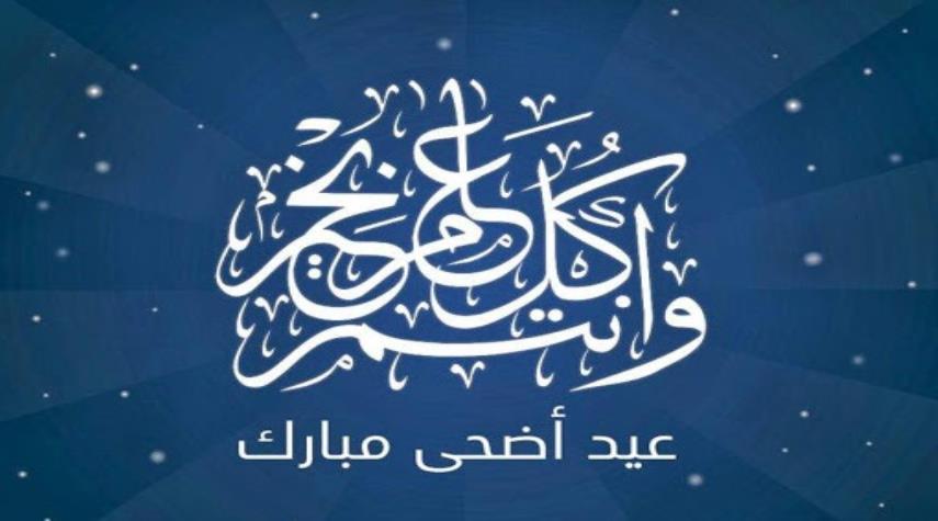 اول ايام عيد الاضحى 2020 1441... موعد عيد الأضحى 2020 1441 في جميع الدول العربية والاسلامية