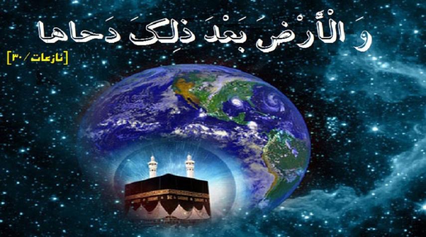 الخامس والعشرون من ذي القعدة.. يوم دحو الارض