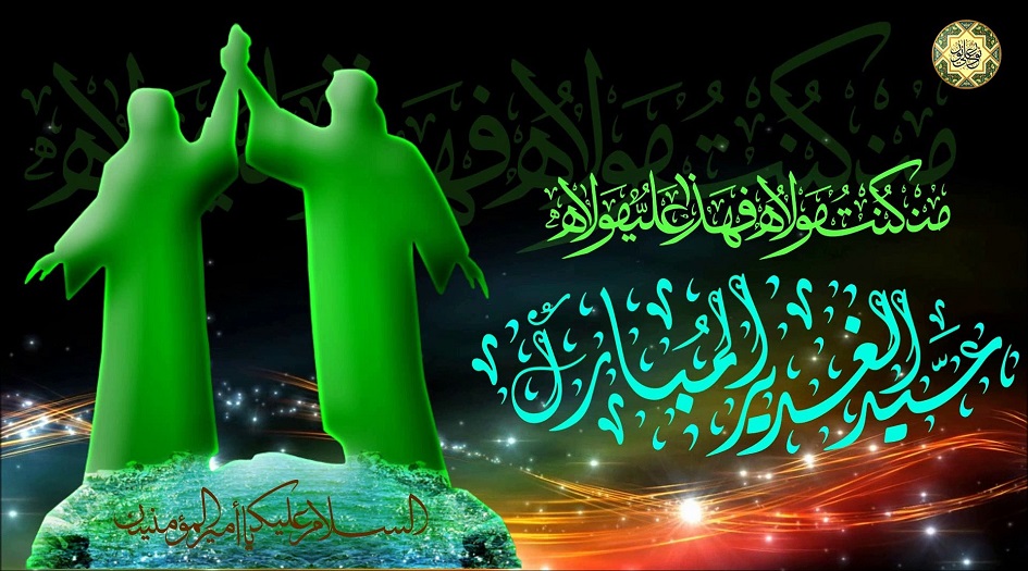 عيد الغدير الأغر؛ عيد الولايــة