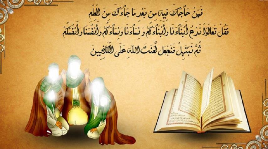 يوم المباهلة...قصة يوم المباهلة  وماذا حدث في هذا اليوم ؟!