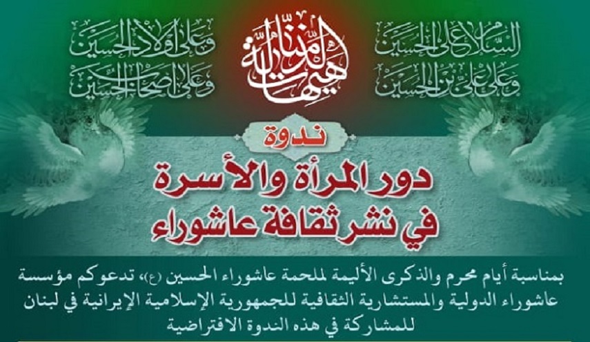 ندوة إفتراضية.. "دور المرأة والأسرة في نشر ثقافة عاشوراء" في بيروت