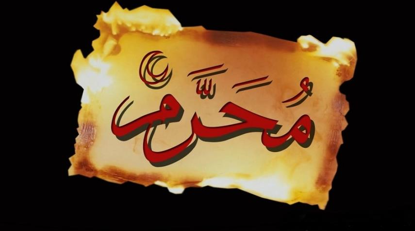 مناسبات و آداب شهر محرم الحرام