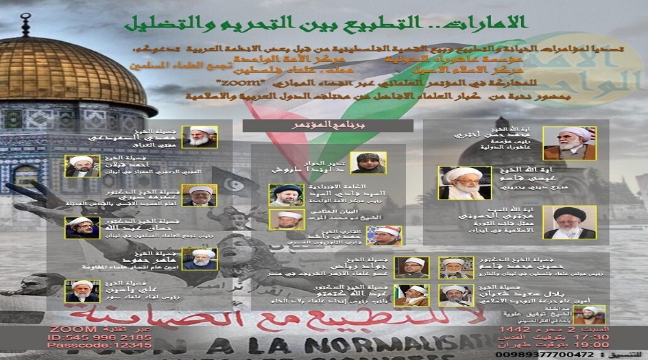 مؤتمر علمائي لمواجهة التطبيع مع الاحتلال 