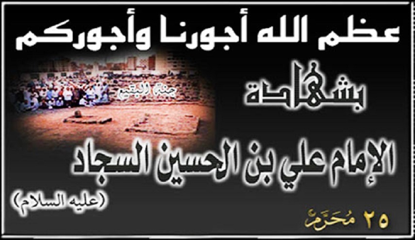 شذرات من حياة الإمام السجاد عليه السلام...1 اسمه والقابه