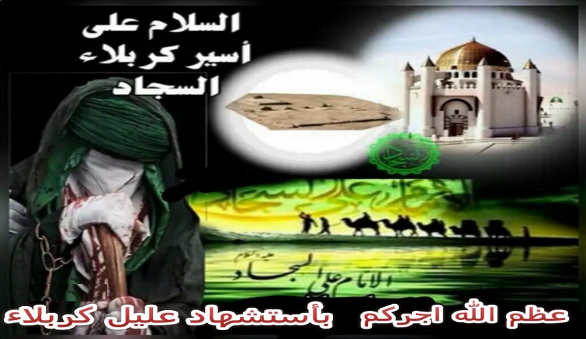 شذرات من حياة الإمام السجاد عليه السلام ...4 موقفه في الكوفة