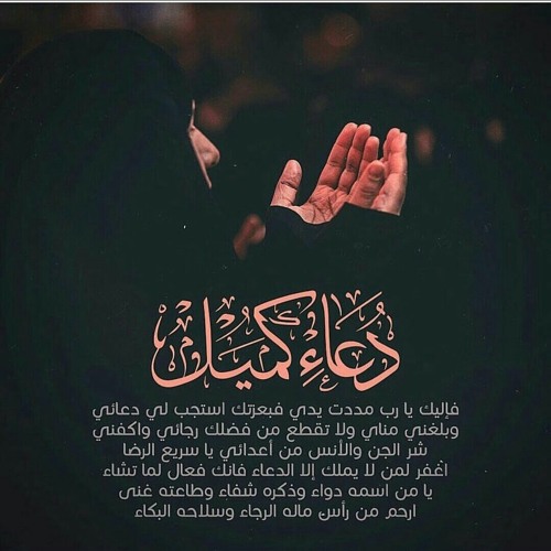 دعاء كميل