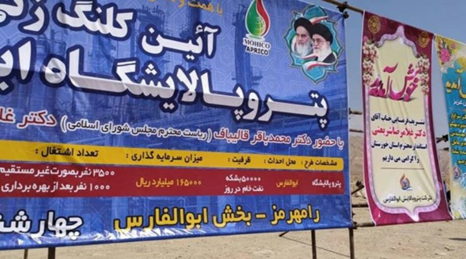 قاليباف يضع حجر الاساس لمصفاة "ابوالفارس" النفطية في خوزستان
