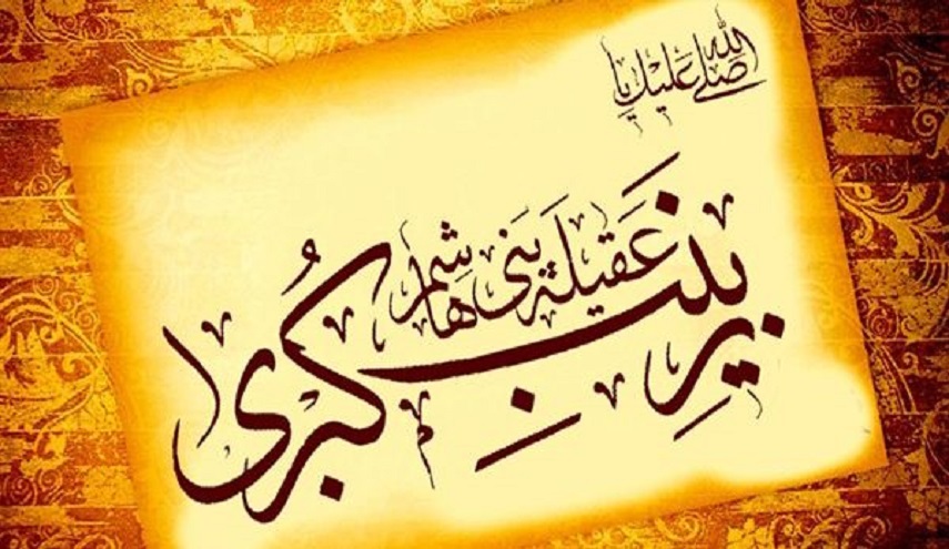 بطلة كربلاء زينب الكبرى عليها السلام...1 أسوة الصبر والصمود والشموخ
