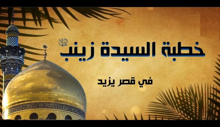 بطلة كربلاء.. زينب الكبرى عليها السلام..7 بخطبتها تحطم طغيان الجاهلية  