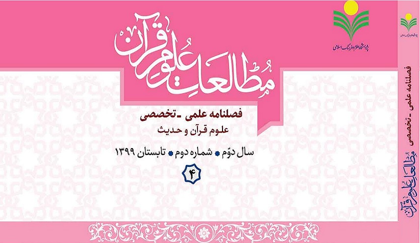 إصدار فصلية "دراسات في علوم القرآن الكريم" المتخصصة في إيران