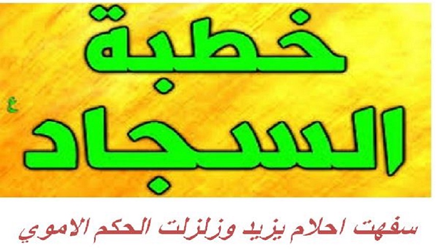 شذرات من حياة الإمام السجاد عليه السلام.. 12 خطبة زلزلت عرش يزيد