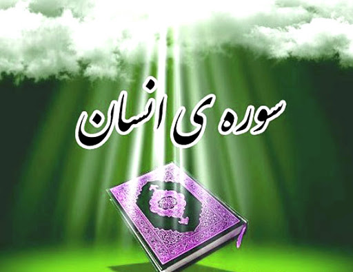  آثار و بركات سوره انسان