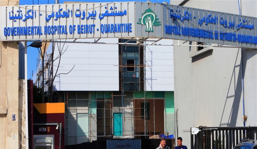 مدير ​مستشفى بيروت: كورونا انتشر في جميع أنحاء لبنان والمعركة مع الوباء لا تسير على ما يرام