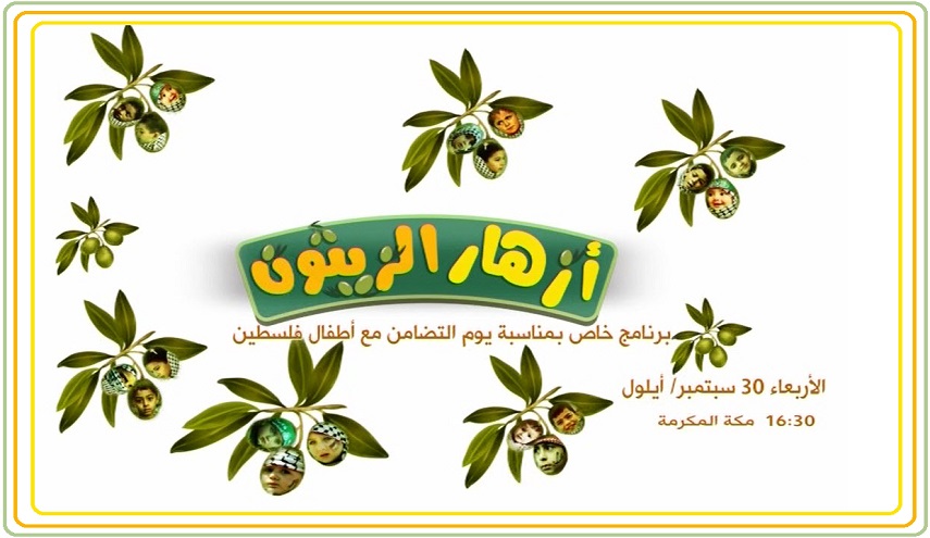 يا صغار لا يفوتكم " أزهار الزيتون " برنامج من انتاج قناة الكوثر الفضائية للاطفال