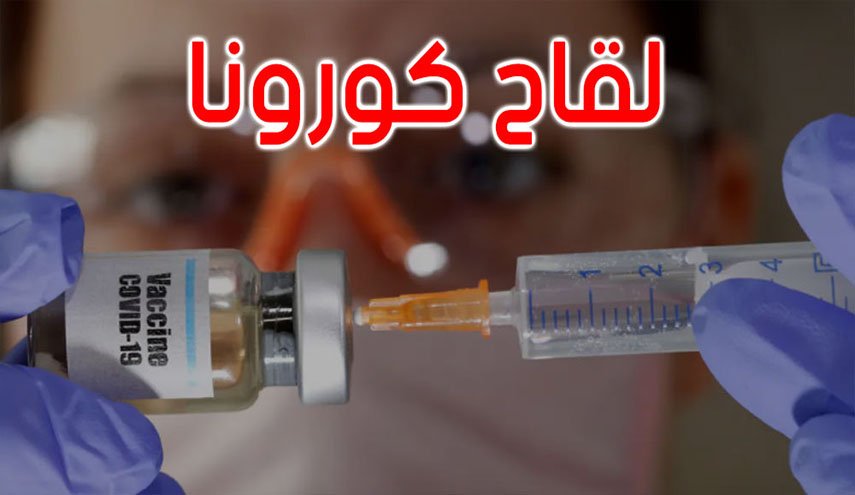 لقاح كورونا لن يعيد الحياة إلى طبيعتها في الربيع