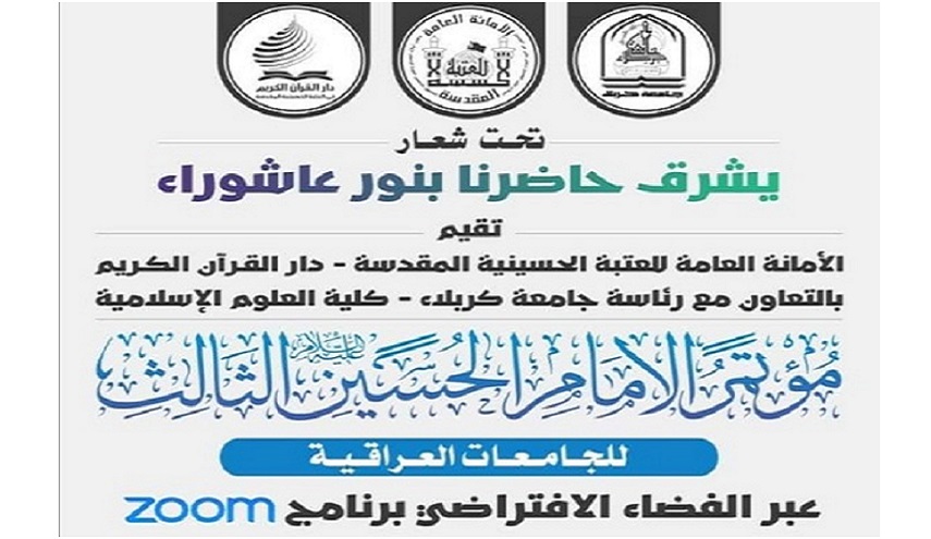 في زيارة الاربعين.. ختام مؤتمر "الامام الحسين(ع)" الدولي الافتراضي في العراق + صور