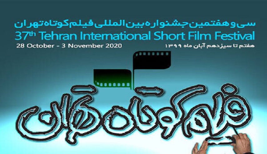 مهرجان طهران الدولي للافلام القصيرة يقام اواخر الشهر الحالي