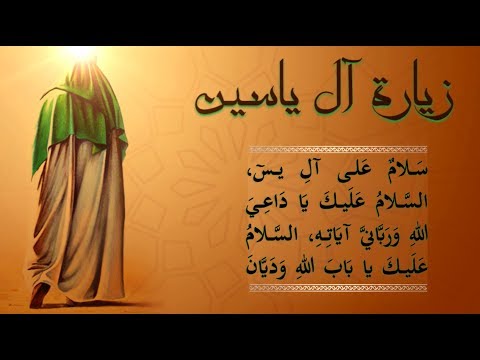 زيارة آل ياسين كاملة مكتوبة 
