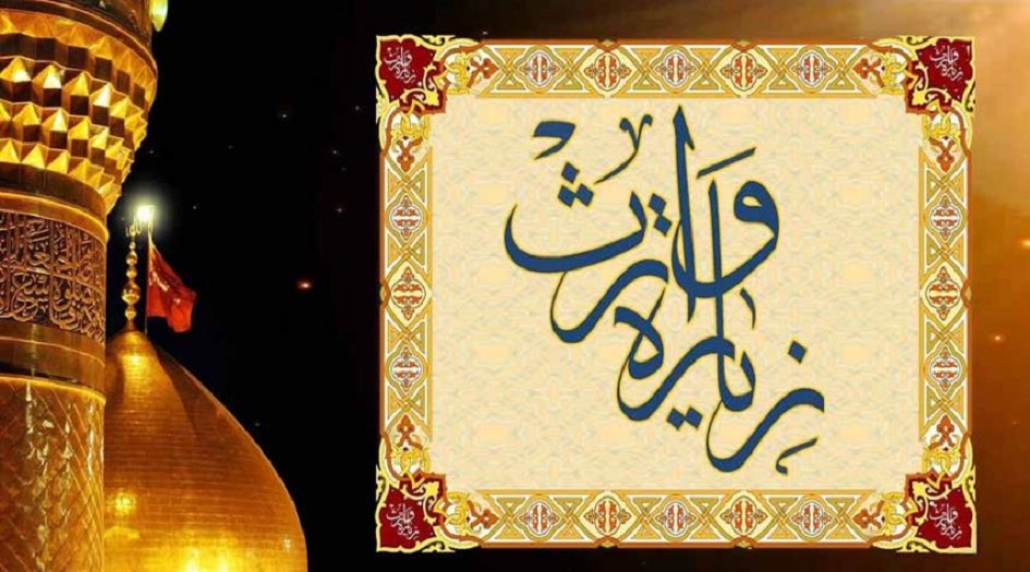 زيارة وارث مكتوبة