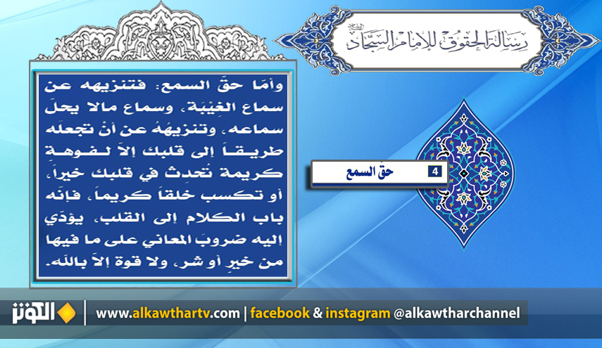 قراءة في رسالة الحقوق للامام زين العابدين عليه السلام