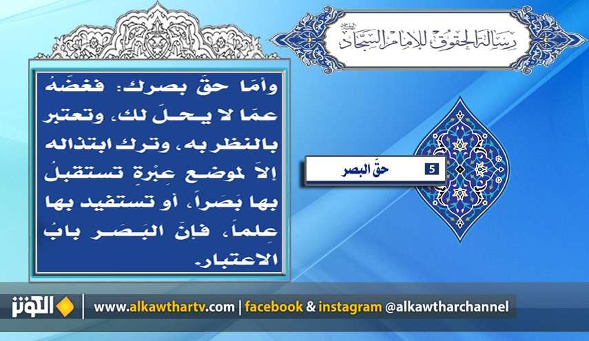 رسالة الحقوق للإمام السجاد عليه السلام...  حق البصر