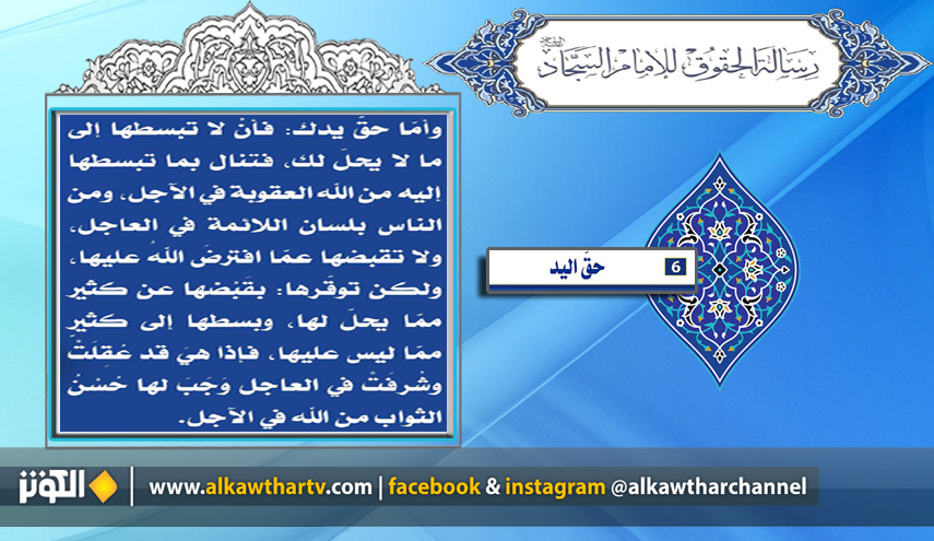 تعرف على حق اليد من رسالة الحقوق للإمام زين العابدين عليه السلام