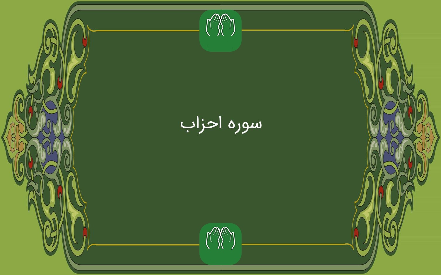 اي پيغمبر هميشه خداترس باش